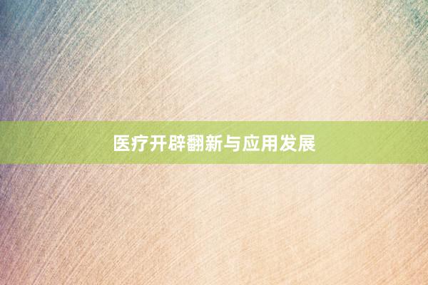 医疗开辟翻新与应用发展