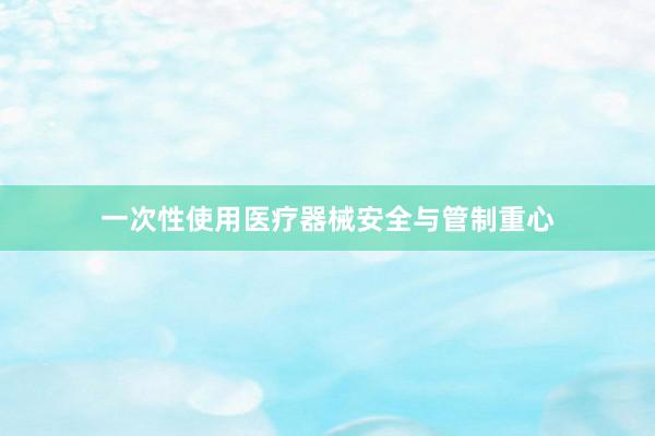 一次性使用医疗器械安全与管制重心