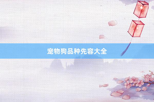 宠物狗品种先容大全