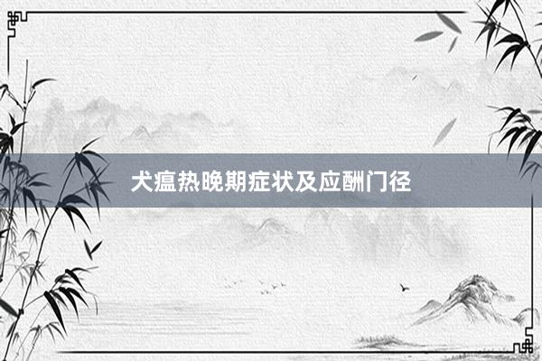 犬瘟热晚期症状及应酬门径
