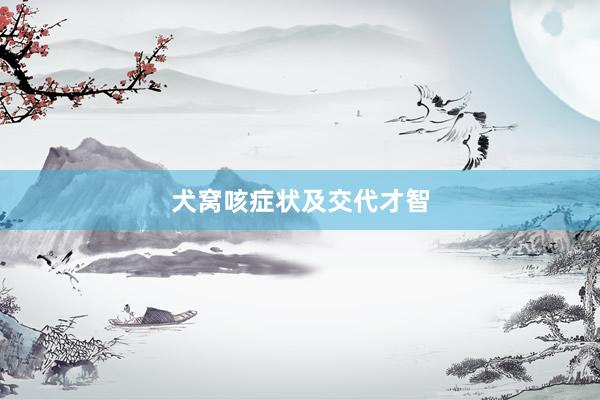 犬窝咳症状及交代才智