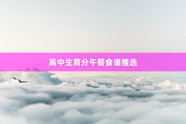 高中生育分午餐食谱推选