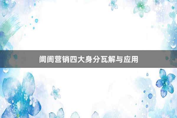 阛阓营销四大身分瓦解与应用