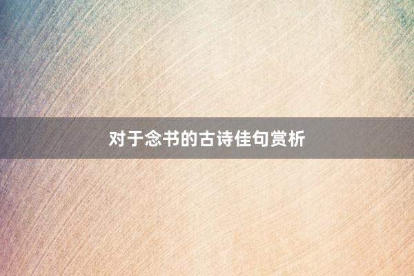 对于念书的古诗佳句赏析